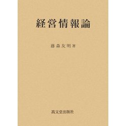 経営情報論 [単行本]