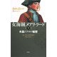 女海賊メアリ・リード〈第2巻〉水晶ドクロの秘密 [単行本]