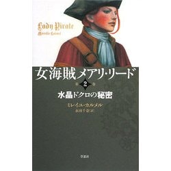 女海賊メアリ・リード〈第2巻〉水晶ドクロの秘密 [単行本]