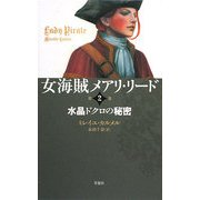 女海賊メアリ・リード〈第2巻〉水晶ドクロの秘密 [単行本]