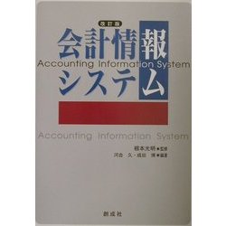会計情報システム 改訂版 [単行本]