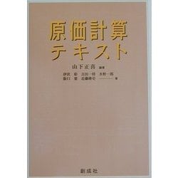 原価計算テキスト [単行本]