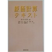 原価計算テキスト [単行本]