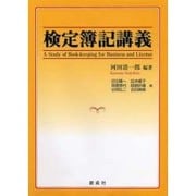 検定簿記講義 [単行本]