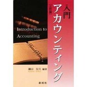 入門アカウンティング [単行本]