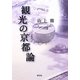 観光の京都論 第二版 [単行本]