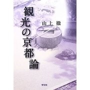 観光の京都論 第二版 [単行本]
