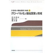 グローバル化と福祉国家と地域(21世紀の福祉国家と地域〈2〉) [全集叢書]