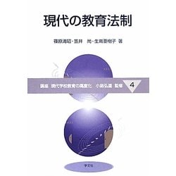 現代の教育法制(講座 現代学校教育の高度化〈4〉) [全集叢書]