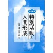 特別活動と人間形成 改訂新版 [単行本]