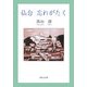 仙台忘れがたく [単行本]