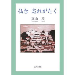 仙台忘れがたく [単行本]