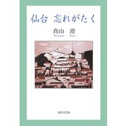 仙台忘れがたく [単行本]