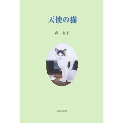 天使の猫 [単行本]