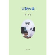 天使の猫 [単行本]