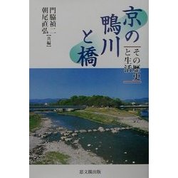 京の鴨川と橋―その歴史と生活 [単行本]