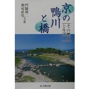 京の鴨川と橋―その歴史と生活 [単行本]
