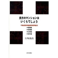貴方のマンションはいくらでしょう－不動産使用価値投資評価法-基礎編・実践編・応用編・海外編 [単行本]
