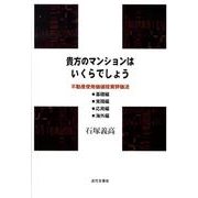 貴方のマンションはいくらでしょう－不動産使用価値投資評価法-基礎編・実践編・応用編・海外編 [単行本]