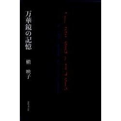 万華鏡の記憶 [単行本]