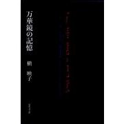万華鏡の記憶 [単行本]