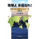 地球よ永遠なれ!〈第5巻〉―持続可能な開発のための7章 [単行本]