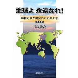 地球よ永遠なれ!〈第5巻〉―持続可能な開発のための7章 [単行本]