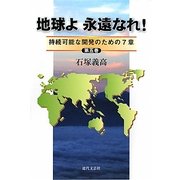 地球よ永遠なれ!〈第5巻〉―持続可能な開発のための7章 [単行本]