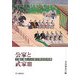 公家と武家〈3〉王権と儀礼の比較文明史的考察 [単行本]