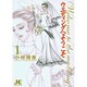 ウエディングへようこそ<1>(ジュディーコミックス) [コミック]