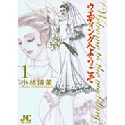 ウエディングへようこそ<1>(ジュディーコミックス) [コミック]