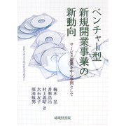 ベンチャー型新規開業事業の新動向―サービス産業を中心事例として(京都学園大学総合研究所叢書) [単行本]