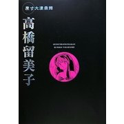原寸大漫画館 高橋留美子 [単行本]