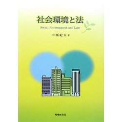 社会環境と法 [単行本]