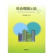 社会環境と法 [単行本]