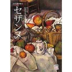 セザンヌ―NHK巨匠たちの肖像(DVD美術館〈5〉)