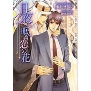月夜に眠る恋の花(ショコラ文庫) [文庫]