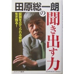 ヨドバシ.com - 田原総一朗の聞き出す力―仮説を立てられる奴が生き残る