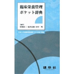 ヨドバシ Com 臨床栄養管理ポケット辞典 事典辞典 に関する画像 0枚