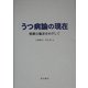 うつ病論の現在―精微な臨床をめざして [単行本]