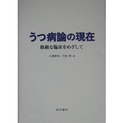 うつ病論の現在―精微な臨床をめざして [単行本]