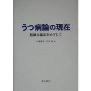 うつ病論の現在―精微な臨床をめざして [単行本]