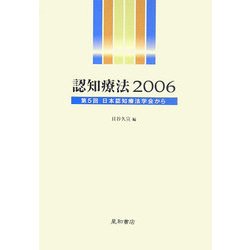 認知療法〈2006〉第5回日本認知療法学会から [単行本]