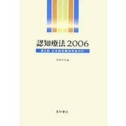 認知療法〈2006〉第5回日本認知療法学会から [単行本]