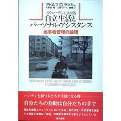スウェーデンにおける自立生活とパーソナル・アシスタンス―当事者管理の論理 改訂版 [単行本]