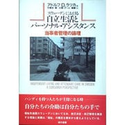 スウェーデンにおける自立生活とパーソナル・アシスタンス―当事者管理の論理 改訂版 [単行本]
