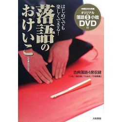 落語のおけいこ―はじめてでも楽しくできる! [単行本]