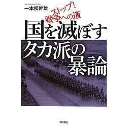 国を滅ぼすタカ派の暴論―ストップ!戦争への道 [単行本]