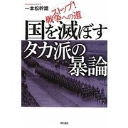 国を滅ぼすタカ派の暴論―ストップ!戦争への道 [単行本]