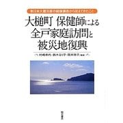 大槌町 保健師による全戸家庭訪問と被災地復興―東日本大震災後の健康調査から見えてきたこと [単行本]